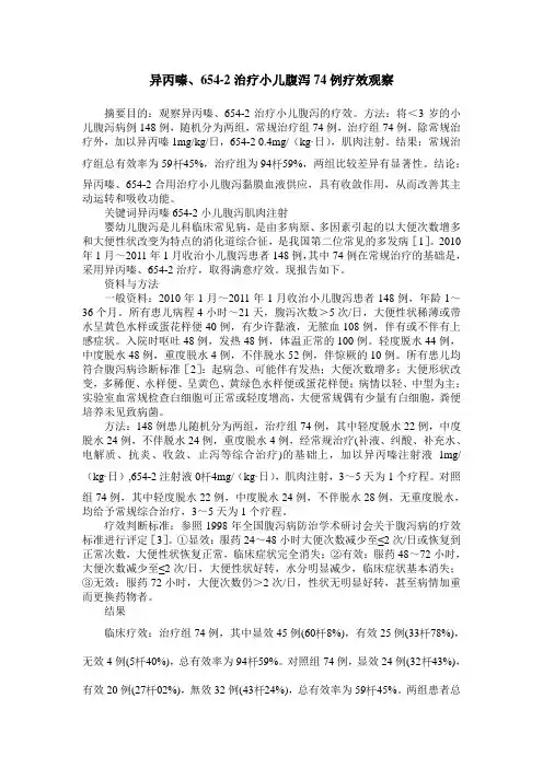 异丙嗪、654-2治疗小儿腹泻74例疗效观察