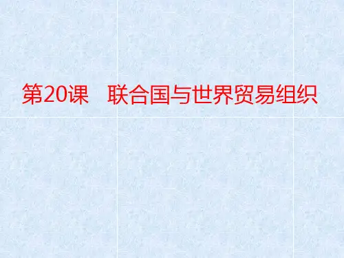 人教统编版九年级历史下册第20课联合国与世界贸易组织(共38张PPT)