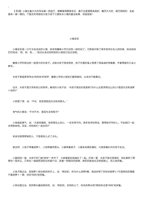 三篇有关小猪的童话故事
