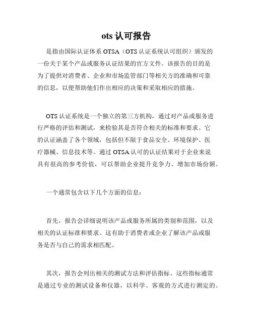 ots认可报告
