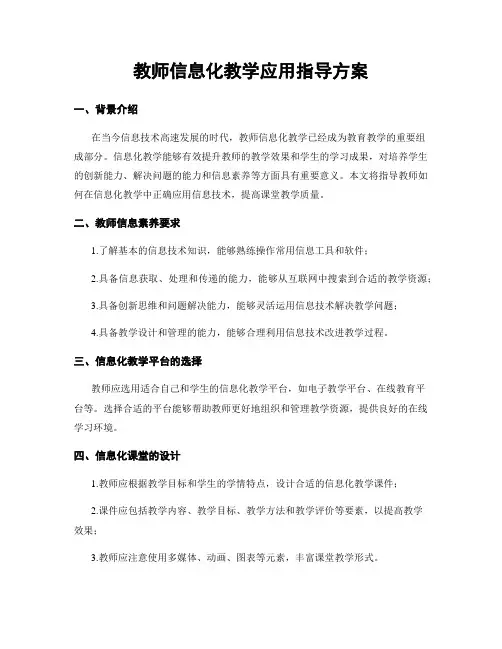 教师信息化教学应用指导方案