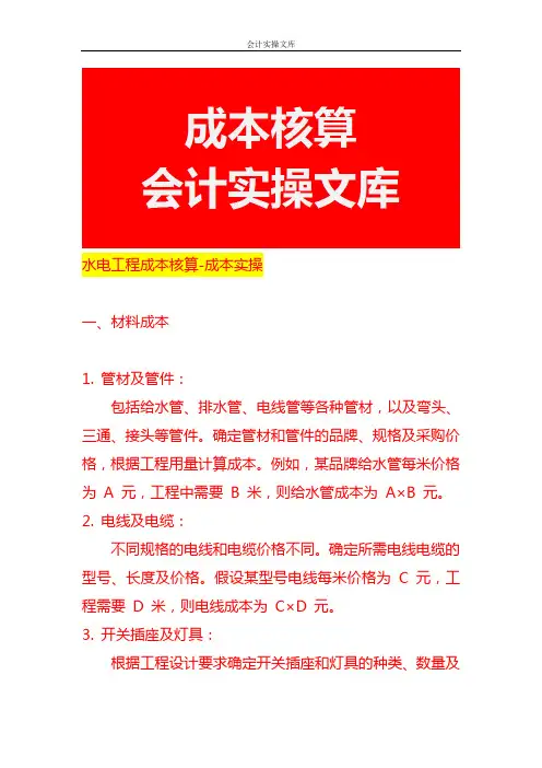 水电工程成本核算-成本实操