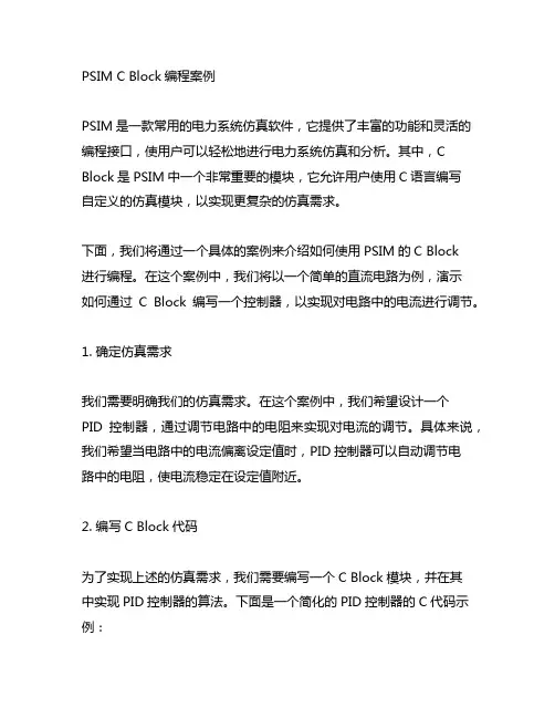 psim c block编程案例