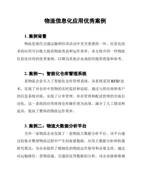 物流信息化应用优秀案例