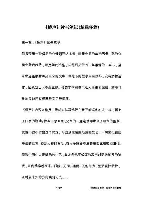 《桥声》读书笔记(精选多篇)