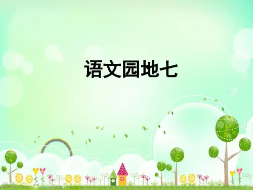 小学部编版二年级上册语文(语文园地七ppt课件)