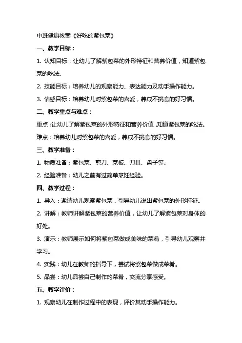 中班健康教案《好吃的紫包菜》