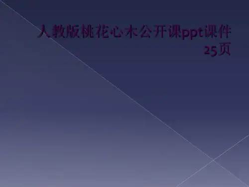 人教版桃花心木公开课ppt课件25页