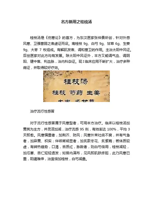 名方新用之桂枝汤