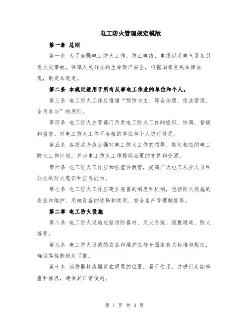 电工防火管理规定模版