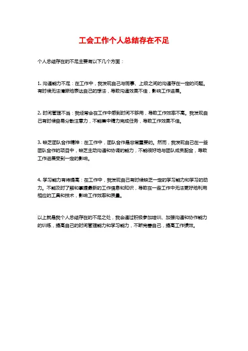 工会工作个人总结存在不足
