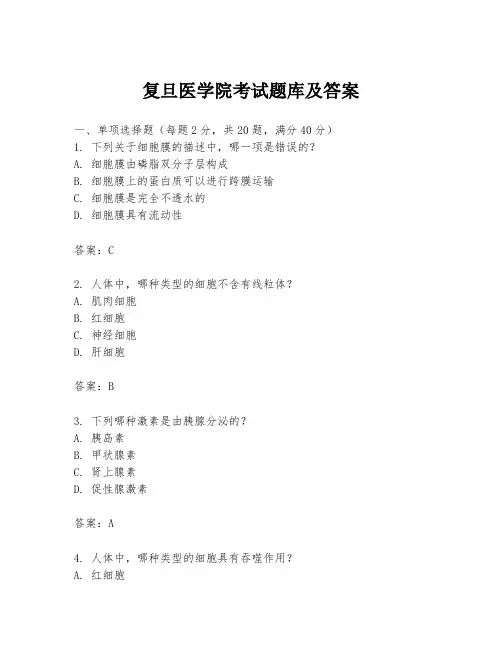 复旦医学院考试题库及答案