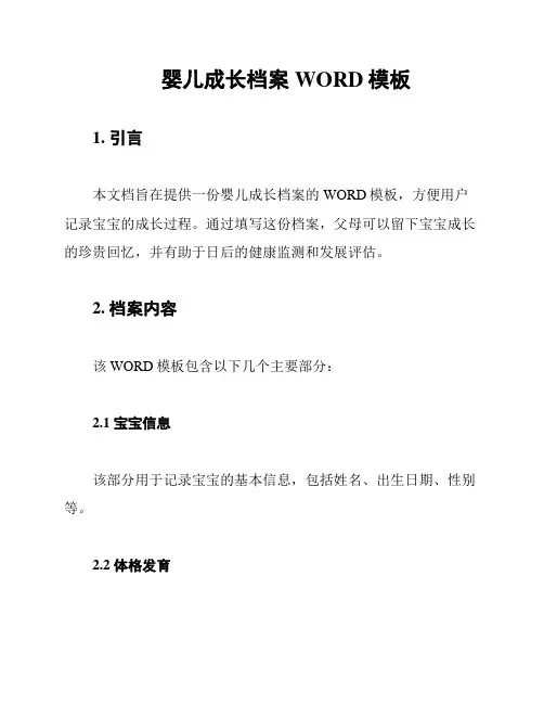婴儿成长档案WORD模板