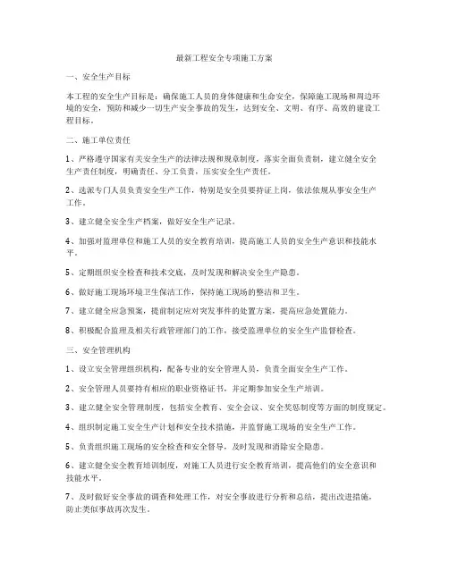 最新工程安全专项施工方案