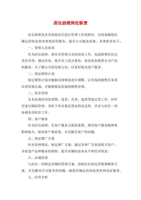 店长助理岗位职责