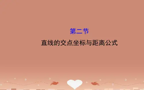 【全程复习方略】(文理通用)高三数学一轮复习 8.2直线的交点坐标与距离公式课件