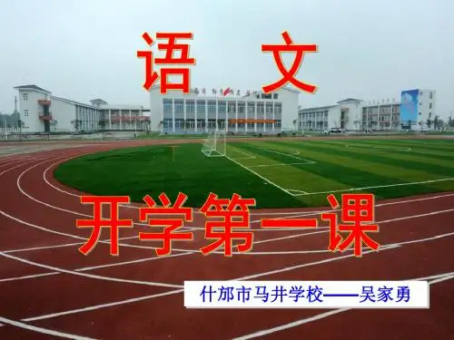 七年级语文开学第一课PPT课件1 人教版 (共37张PPT)