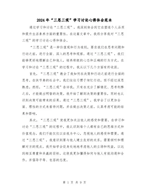 2024年“三思三观”学习讨论心得体会范本(4篇)