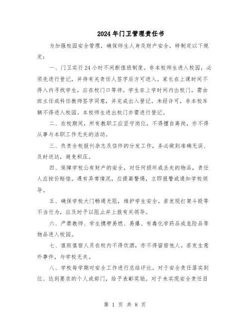 2024年门卫管理责任书（4篇）