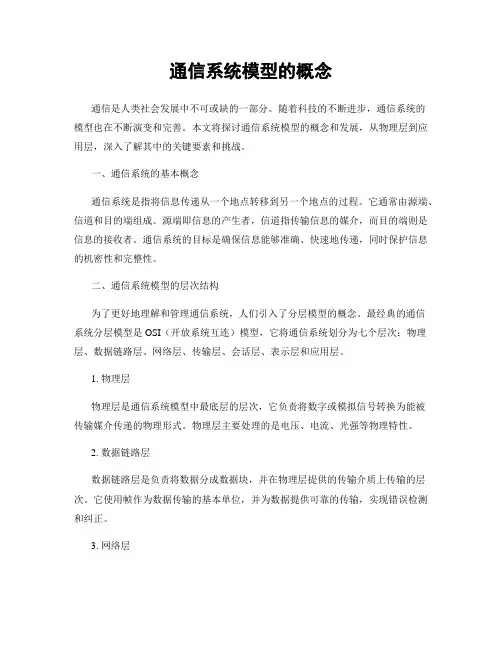 通信系统模型的概念