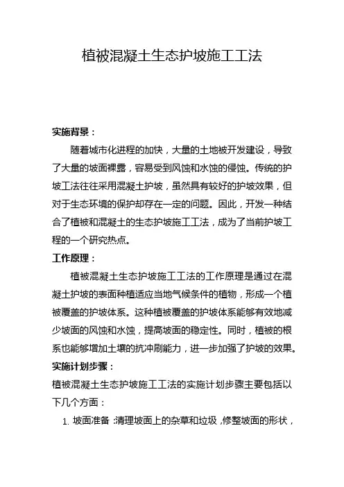 植被混凝土生态护坡施工工法(四)