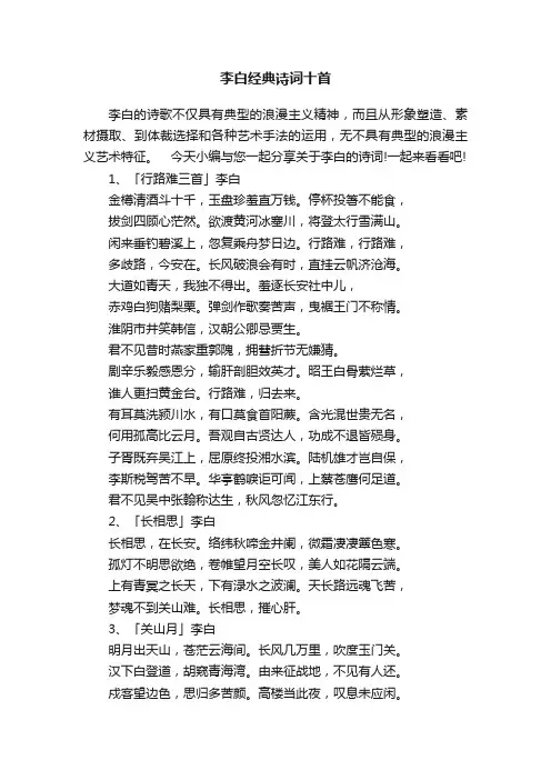 李白经典诗词十首