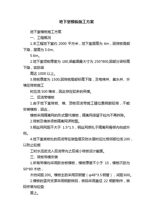 地下室模板施工方案