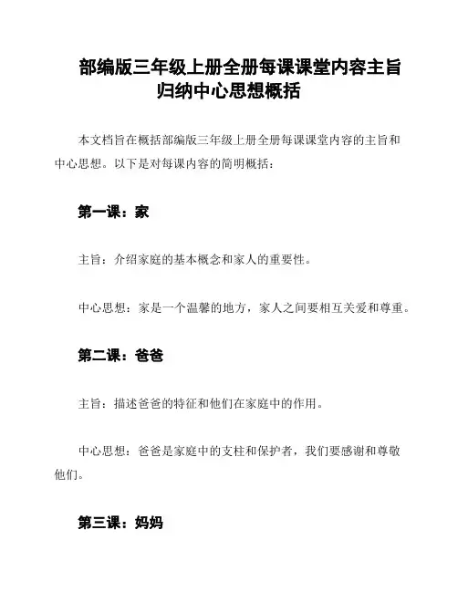 部编版三年级上册全册每课课堂内容主旨归纳中心思想概括