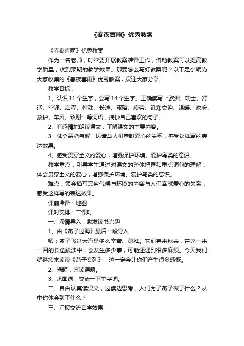 《春夜喜雨》优秀教案