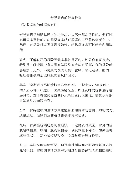结肠息肉的健康教育