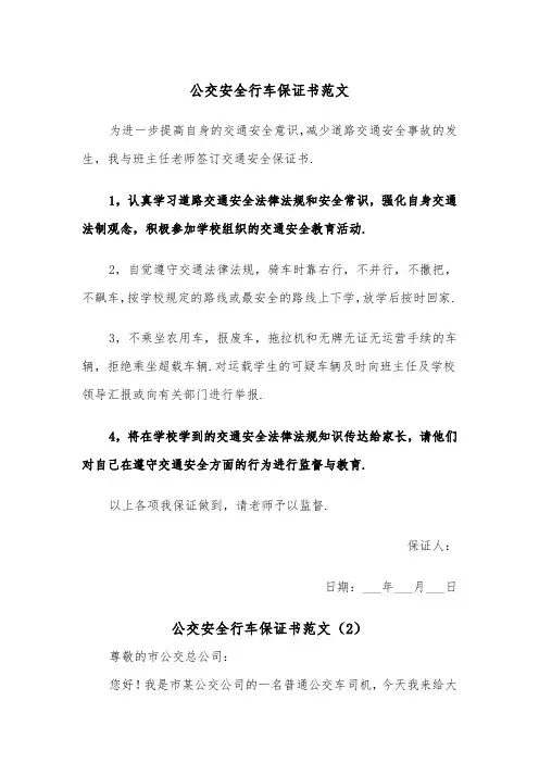 公交安全行车保证书范文（2篇）
