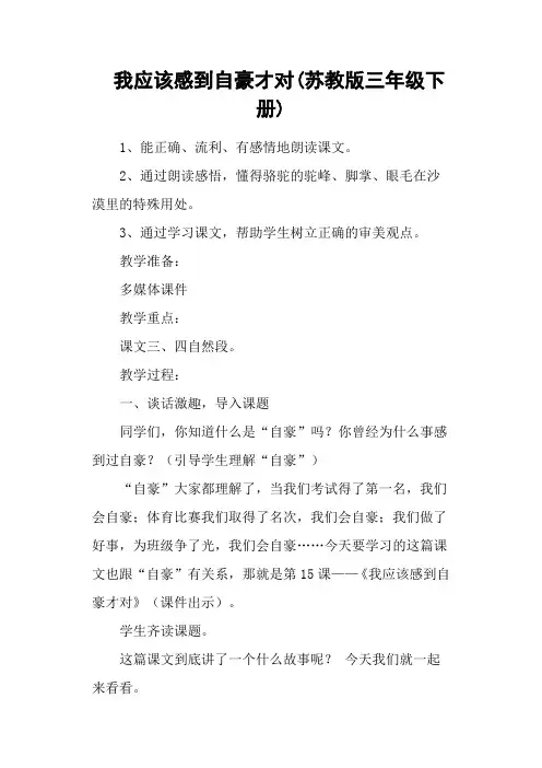 我应该感到自豪才对(苏教版三年级下册)