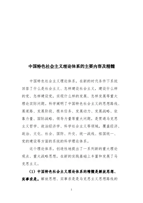 中国特色社会主义理论体系的主要内容及精髓-推荐下载
