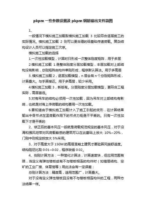 pkpm一些参数设置及pkpm钢筋输出文件简图