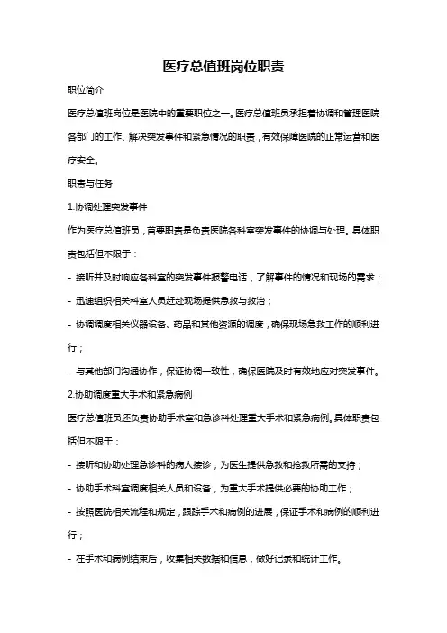 医疗总值班岗位职责