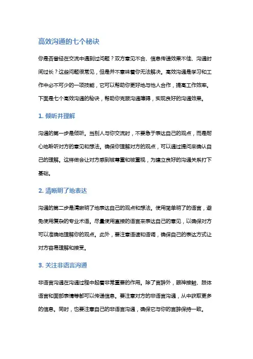 高效沟通的七个秘诀
