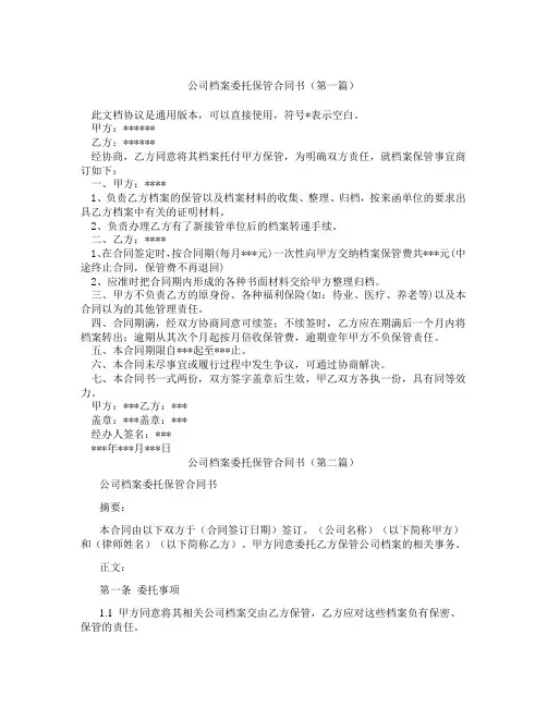 公司档案委托保管合同书(精选3篇)