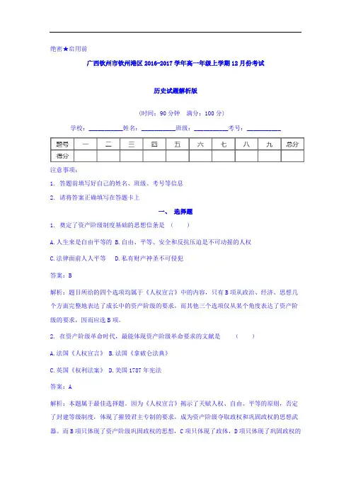 广西钦州市钦州港区2016-2017学年高一上学期12月份考试历史试题 Word版含解析