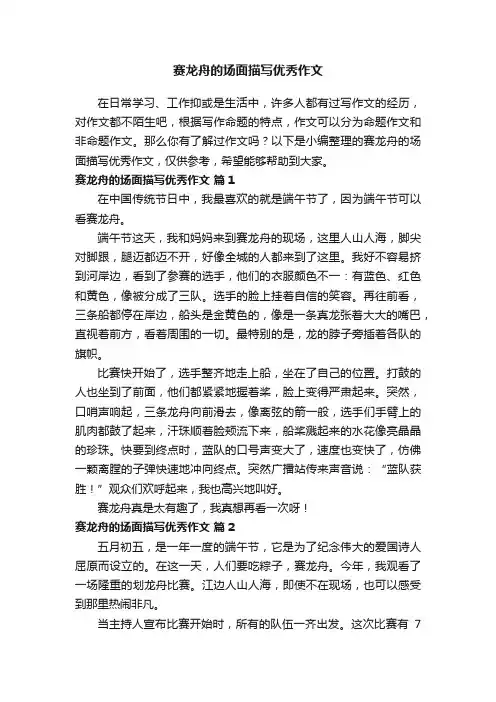 赛龙舟的场面描写优秀作文（精选31篇）