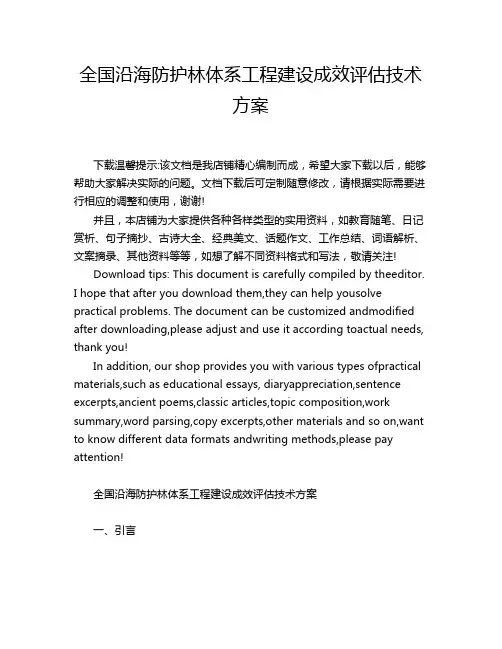 全国沿海防护林体系工程建设成效评估技术方案