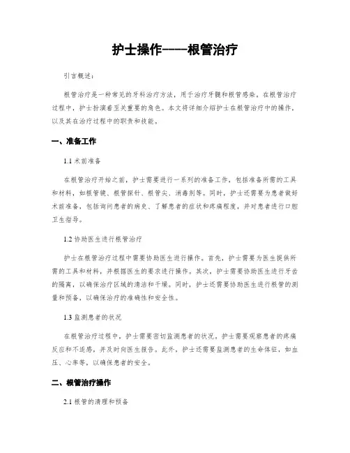 护士操作----根管治疗