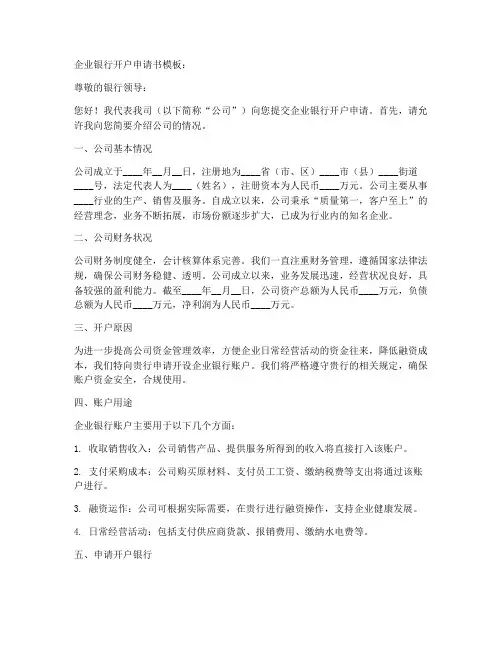 企业银行开户申请书模板