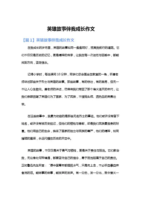 英雄故事伴我成长作文