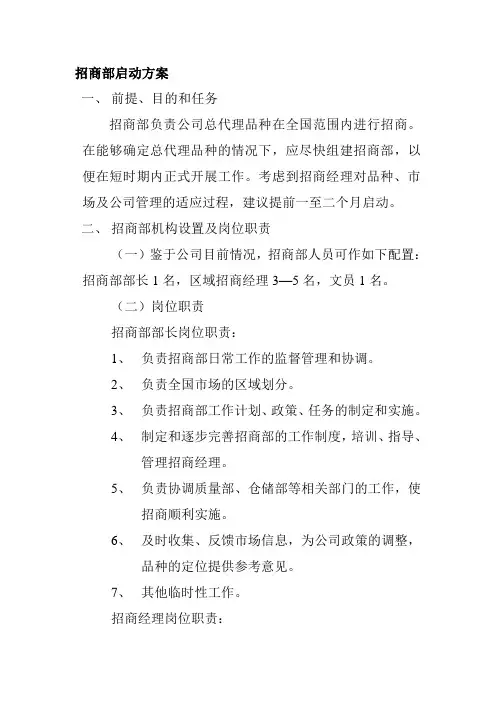 招商部启动方案