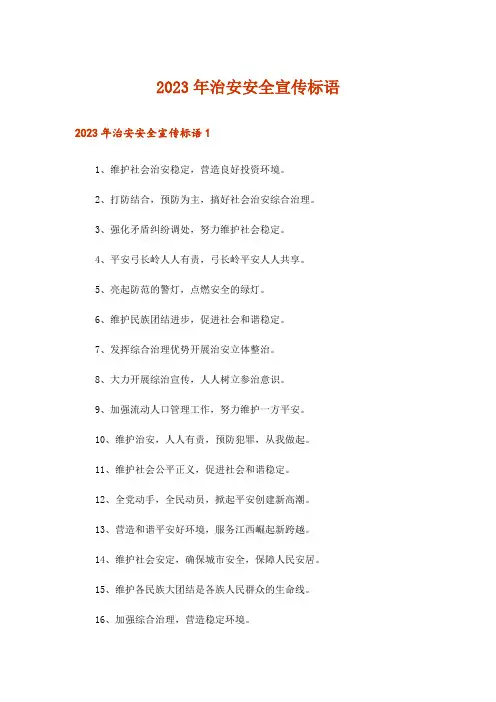 2023年治安安全宣传标语