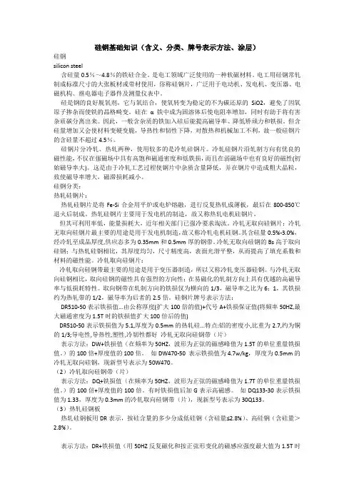 硅钢基础知识(含义、分类、牌号表示方法、涂层)