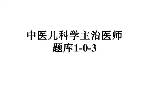 中医儿科学主治医师题库1-0-3