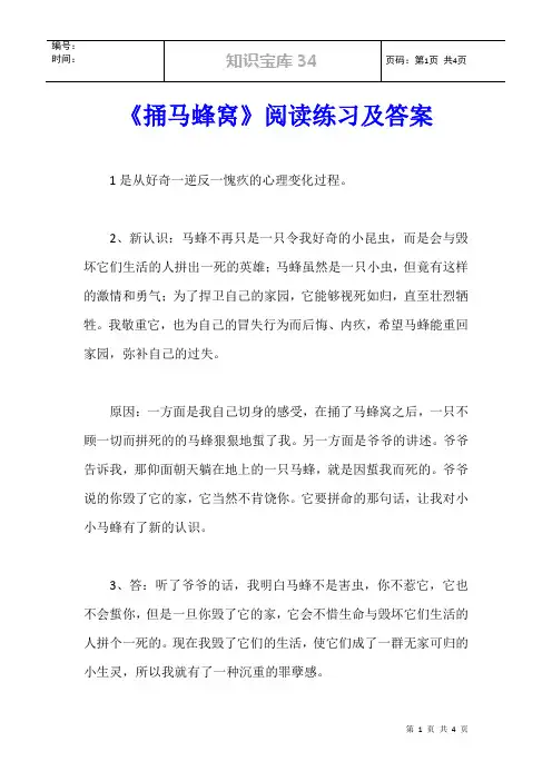 《捅马蜂窝》阅读练习及答案