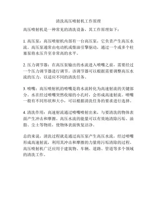 清洗高压喷射机工作原理