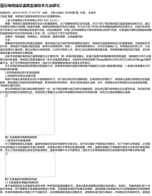 高压电缆线芯温度监测技术方法研究